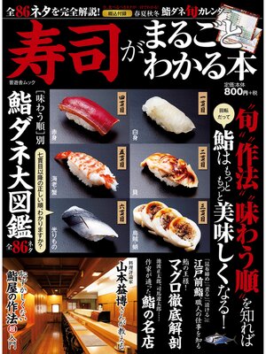 cover image of 晋遊舎ムック 寿司がまるごとわかる本